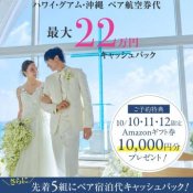 【10月3連休限定|特大☆】アマギフ10000円×航空券代×宿泊費プレゼント!