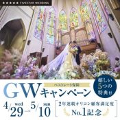 ＼FIVESTAR WEDDINGグループ★GW企画／プレ花嫁へ還元フェアの詳細を見る