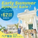 【全国／5月限定】ペア宿泊＆特典満載！挙式が＼最大62万円OFF／で叶う！