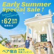 【全国／5月限定】ペア宿泊＆特典満載！挙式が＼最大62万円OFF／で叶う！