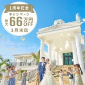 【1月】平日特別!1周年記念\最大66万円お得に叶う/無料相談!