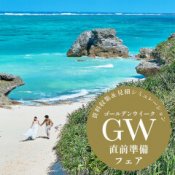 【4月】先取り＼GW直前準備フェア／気楽に週末デート相談会