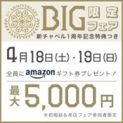 【銀座店／4月BIG】全員もらえる！最大5,000円ギフト券（4/18-19）