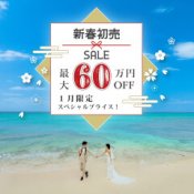 【静岡サロン】★新春＆Newオープン記念★最大60万円OFFのBIGチャンス！