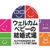 【パパママキッズ婚】ミキハウス認定会場で安心のアットホームなご結婚式を♪