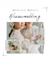 【LGBTQ+の方大歓迎◎】1日1組貸切で叶うプライベートウェディング