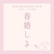 月1BIGフェア♩先着順！【来春3-5月限定】30万円分特典・無料試食の詳細を見る