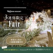 連休限定★ドレス『0円』&試着!黒毛和牛3万円試食*花嫁フル体験フェア