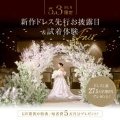 【GW特別開催】おしゃれ花嫁必見の新作ドレス試着&黒毛牛試食*花嫁フル体験フェア