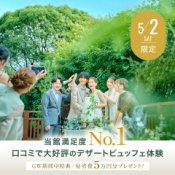 《当館満足度No1★GW限定》熊本の新会場見学&デザートビュッフェ体験フェア!