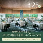 《GW初日★料理半額》光差し込む森チャペル×3万円コース試食&ドレス27万円無料