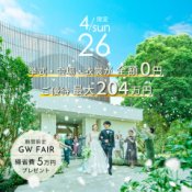 《GW×月末》口コミ1位受賞＼挙式・会場・衣裳が無料！最大204万円特典フェア／