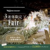 残2*★来館で最大4.5万円特典★新作ドレスお披露目&試着＆試食*花嫁フル体験