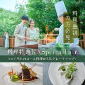 料理重視◎【4万円豪華6品フルコース試食】自然溢れる新会場×195万円優待