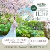 \3連休最終日★180万優待/緑溢れる新会場&森チャペル見学*五感で味わう美食