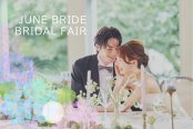 【6月限定*JUNE BRIDE4大特典】2万円相当豪華試食付きALL体験フェア