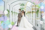 【6月限定*JUNE BRIDE4大特典】2万円相当豪華試食付きALL体験フェア