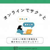 【オンラインフェア】おふたりのペースで見学を進めたい方必見！