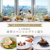 ◆豪華5大特典付 リニューアルプラン◆-27年3月末迄-